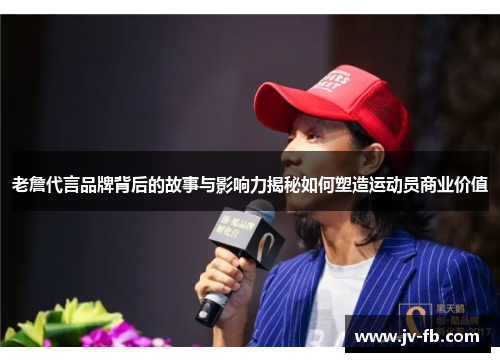 老詹代言品牌背后的故事与影响力揭秘如何塑造运动员商业价值