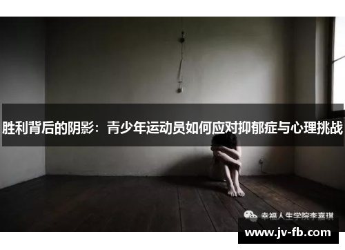 胜利背后的阴影：青少年运动员如何应对抑郁症与心理挑战