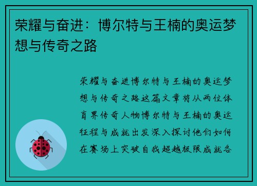 荣耀与奋进：博尔特与王楠的奥运梦想与传奇之路