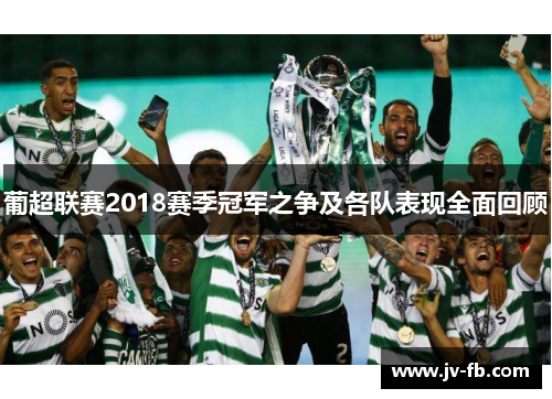 葡超联赛2018赛季冠军之争及各队表现全面回顾