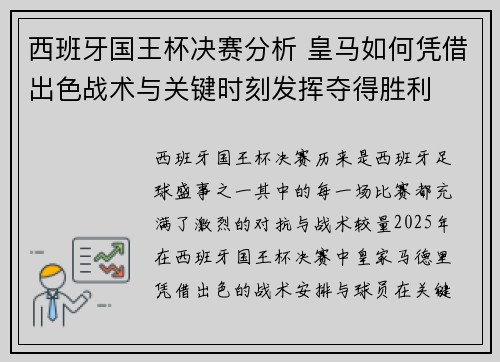 西班牙国王杯决赛分析 皇马如何凭借出色战术与关键时刻发挥夺得胜利