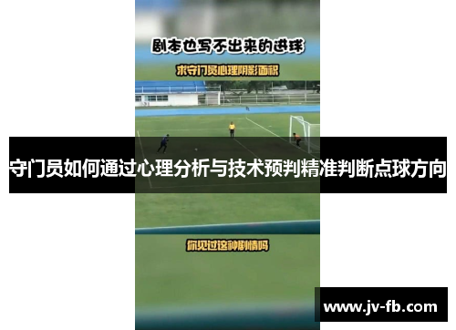 守门员如何通过心理分析与技术预判精准判断点球方向 守门员如何通过心理分析与技术预判精准判断点球方向