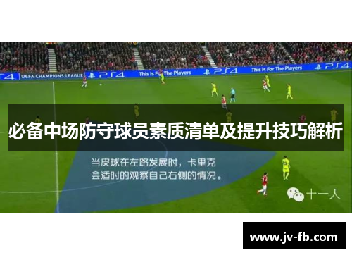 必备中场防守球员素质清单及提升技巧解析 必备中场防守球员素质清单及提升技巧解析