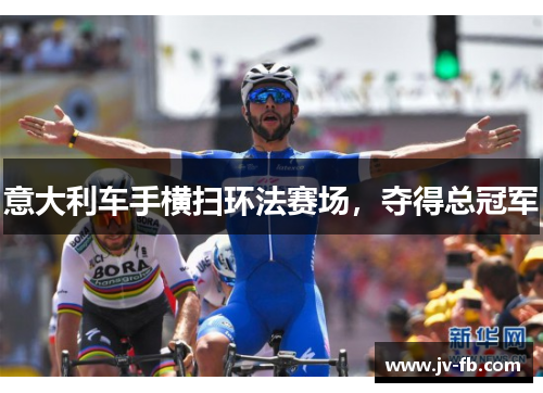 意大利车手横扫环法赛场,夺得总冠军 意大利车手横扫环法赛场,夺得总冠军