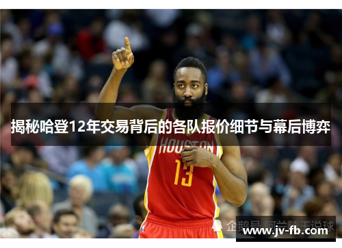 揭秘哈登12年交易背后的各队报价细节与幕后博弈