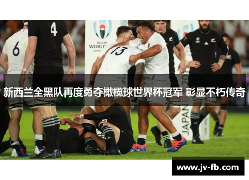 新西兰全黑队再度勇夺橄榄球世界杯冠军 彰显不朽传奇