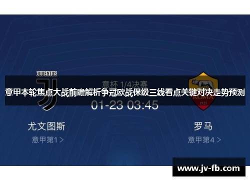 意甲本轮焦点大战前瞻解析争冠欧战保级三线看点关键对决走势预测 意甲本轮焦点大战前瞻解析争冠欧战保级三线看点关键对决走势预测
