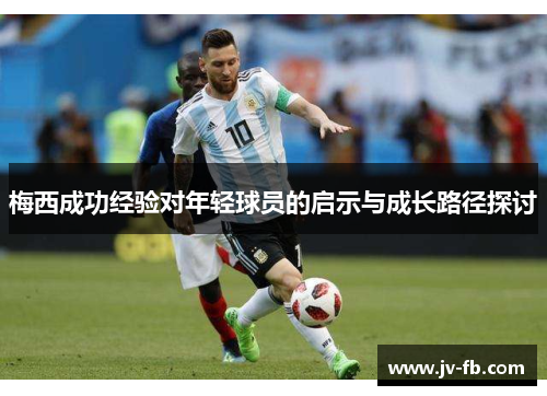 梅西成功经验对年轻球员的启示与成长路径探讨