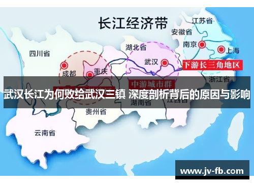 武汉长江为何败给武汉三镇 深度剖析背后的原因与影响
