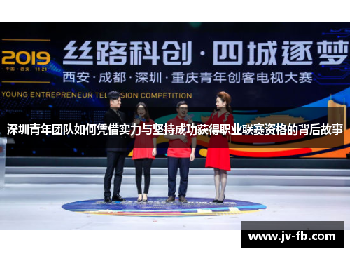 深圳青年团队如何凭借实力与坚持成功获得职业联赛资格的背后故事