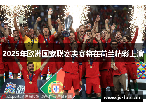 2025年欧洲国家联赛决赛将在荷兰精彩上演