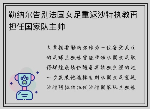 勒纳尔告别法国女足重返沙特执教再担任国家队主帅 勒纳尔告别法国女足重返沙特执教再担任国家队主帅