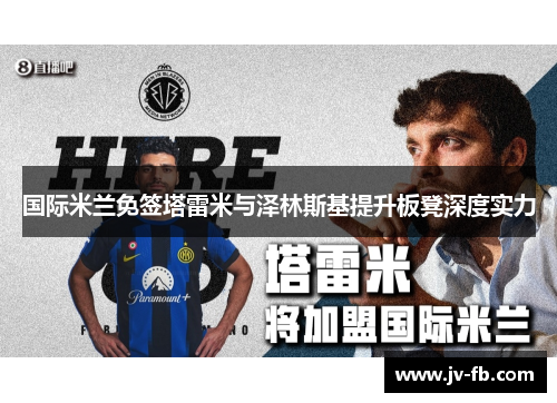 国际米兰免签塔雷米与泽林斯基提升板凳深度实力 国际米兰免签塔雷米与泽林斯基提升板凳深度实力