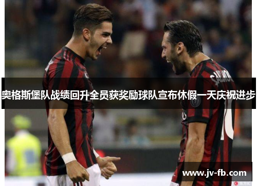奥格斯堡队战绩回升全员获奖励球队宣布休假一天庆祝进步 奥格斯堡队战绩回升全员获奖励球队宣布休假一天庆祝进步
