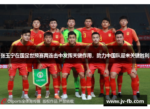张玉宁在国足世预赛两连击中发挥关键作用,助力中国队迎来关键胜利 张玉宁在国足世预赛两连击中发挥关键作用,助力中国队迎来关键胜利