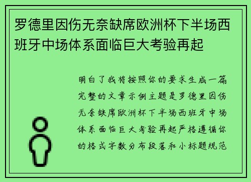 罗德里因伤无奈缺席欧洲杯下半场西班牙中场体系面临巨大考验再起