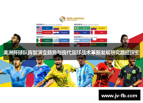 美洲杯球队阵型演变趋势与现代足球战术革新发展研究路径探索
