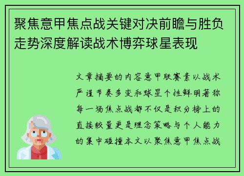 聚焦意甲焦点战关键对决前瞻与胜负走势深度解读战术博弈球星表现