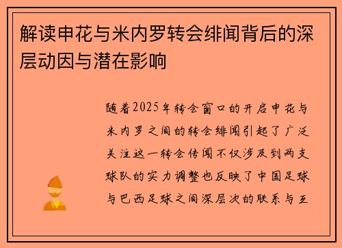 解读申花与米内罗转会绯闻背后的深层动因与潜在影响 解读申花与米内罗转会绯闻背后的深层动因与潜在影响