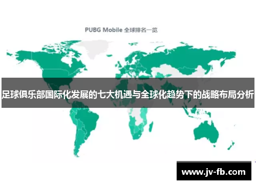 足球俱乐部国际化发展的七大机遇与全球化趋势下的战略布局分析 足球俱乐部国际化发展的七大机遇与全球化趋势下的战略布局分析