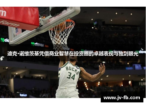 迪克·诺维茨基凭借商业智慧在投资圈的卓越表现与独到眼光 迪克·诺维茨基凭借商业智慧在投资圈的卓越表现与独到眼光