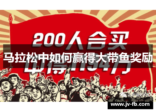 马拉松中如何赢得大带鱼奖励 马拉松中如何赢得大带鱼奖励