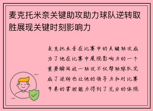 麦克托米奈关键助攻助力球队逆转取胜展现关键时刻影响力 麦克托米奈关键助攻助力球队逆转取胜展现关键时刻影响力