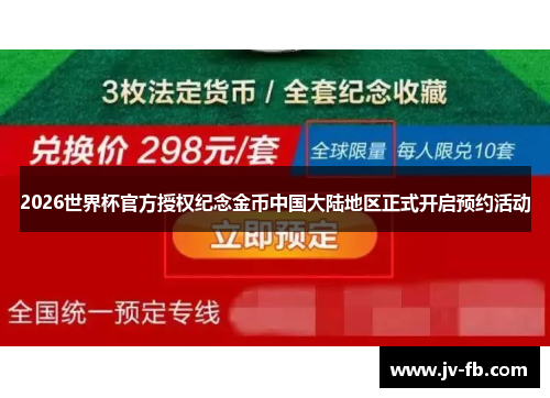 2026世界杯官方授权纪念金币中国大陆地区正式开启预约活动 2026世界杯官方授权纪念金币中国大陆地区正式开启预约活动