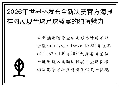 2026年世界杯发布全新决赛官方海报样图展现全球足球盛宴的独特魅力 2026年世界杯发布全新决赛官方海报样图展现全球足球盛宴的独特魅力