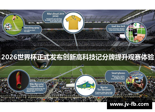 2026世界杯正式发布创新高科技记分牌提升观赛体验 2026世界杯正式发布创新高科技记分牌提升观赛体验