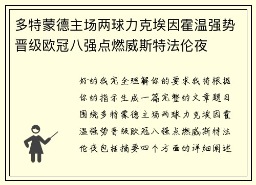 多特蒙德主场两球力克埃因霍温强势晋级欧冠八强点燃威斯特法伦夜 多特蒙德主场两球力克埃因霍温强势晋级欧冠八强点燃威斯特法伦夜