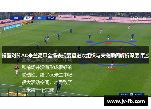 福登对阵AC米兰德甲全场表现复盘进攻组织与关键瞬间解析深度评述 福登对阵AC米兰德甲全场表现复盘进攻组织与关键瞬间解析深度评述