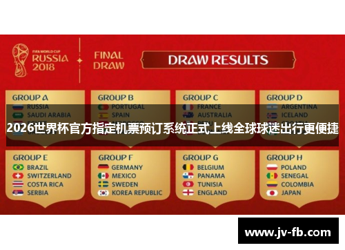 2026世界杯官方指定机票预订系统正式上线全球球迷出行更便捷 2026世界杯官方指定机票预订系统正式上线全球球迷出行更便捷
