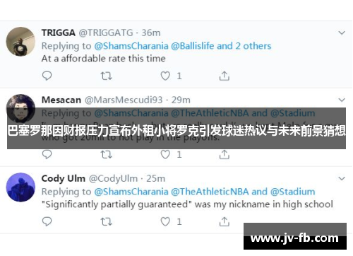 巴塞罗那因财报压力宣布外租小将罗克引发球迷热议与未来前景猜想 巴塞罗那因财报压力宣布外租小将罗克引发球迷热议与未来前景猜想