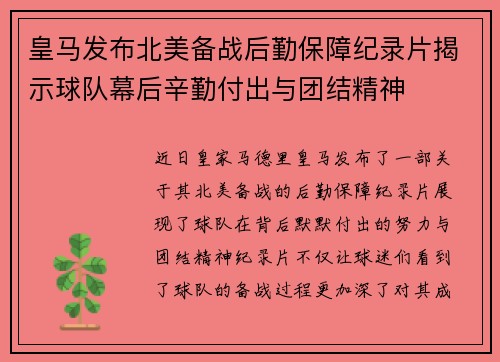 皇马发布北美备战后勤保障纪录片揭示球队幕后辛勤付出与团结精神 皇马发布北美备战后勤保障纪录片揭示球队幕后辛勤付出与团结精神