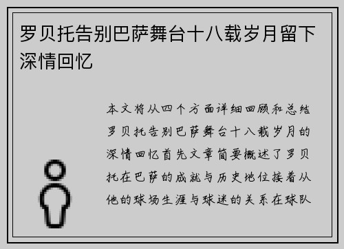 罗贝托告别巴萨舞台十八载岁月留下深情回忆 罗贝托告别巴萨舞台十八载岁月留下深情回忆