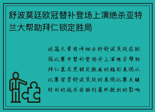 舒波莫廷欧冠替补登场上演绝杀亚特兰大帮助拜仁锁定胜局 舒波莫廷欧冠替补登场上演绝杀亚特兰大帮助拜仁锁定胜局