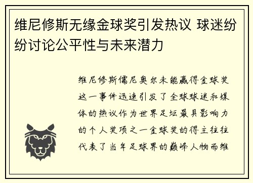 维尼修斯无缘金球奖引发热议 球迷纷纷讨论公平性与未来潜力 维尼修斯无缘金球奖引发热议 球迷纷纷讨论公平性与未来潜力