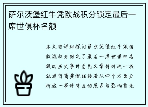 萨尔茨堡红牛凭欧战积分锁定最后一席世俱杯名额 萨尔茨堡红牛凭欧战积分锁定最后一席世俱杯名额