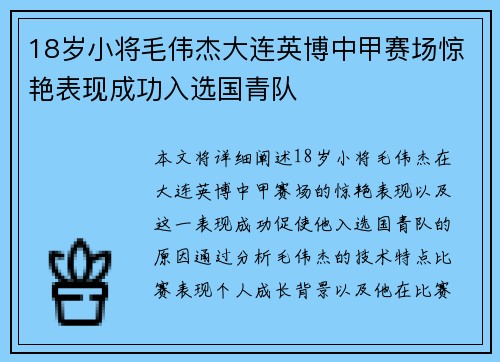 18岁小将毛伟杰大连英博中甲赛场惊艳表现成功入选国青队