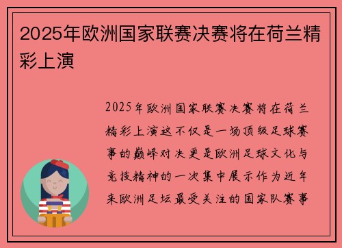 2025年欧洲国家联赛决赛将在荷兰精彩上演 2025年欧洲国家联赛决赛将在荷兰精彩上演
