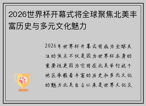 2026世界杯开幕式将全球聚焦北美丰富历史与多元文化魅力 2026世界杯开幕式将全球聚焦北美丰富历史与多元文化魅力