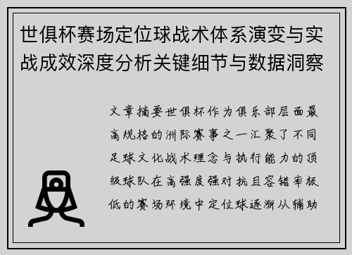 世俱杯赛场定位球战术体系演变与实战成效深度分析关键细节与数据洞察 世俱杯赛场定位球战术体系演变与实战成效深度分析关键细节与数据洞察