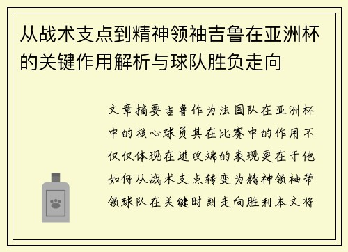 从战术支点到精神领袖吉鲁在亚洲杯的关键作用解析与球队胜负走向 从战术支点到精神领袖吉鲁在亚洲杯的关键作用解析与球队胜负走向