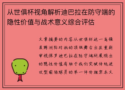 从世俱杯视角解析迪巴拉在防守端的隐性价值与战术意义综合评估 从世俱杯视角解析迪巴拉在防守端的隐性价值与战术意义综合评估