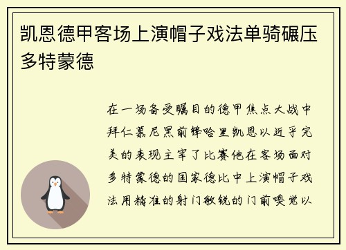 凯恩德甲客场上演帽子戏法单骑碾压多特蒙德 凯恩德甲客场上演帽子戏法单骑碾压多特蒙德