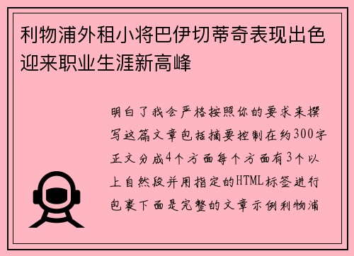 利物浦外租小将巴伊切蒂奇表现出色迎来职业生涯新高峰 利物浦外租小将巴伊切蒂奇表现出色迎来职业生涯新高峰