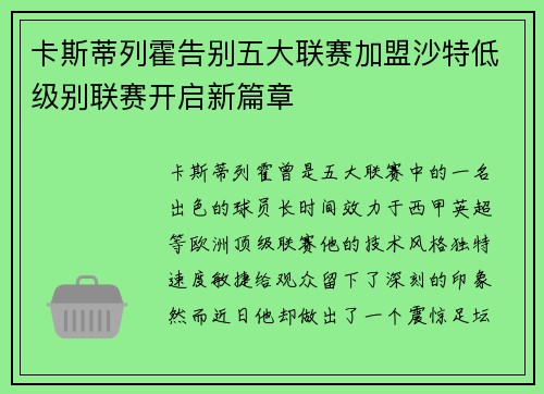 卡斯蒂列霍告别五大联赛加盟沙特低级别联赛开启新篇章 卡斯蒂列霍告别五大联赛加盟沙特低级别联赛开启新篇章