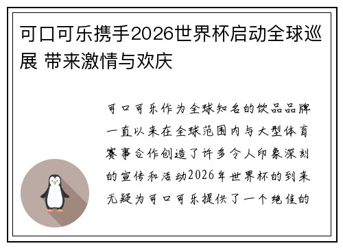 可口可乐携手2026世界杯启动全球巡展 带来激情与欢庆 可口可乐携手2026世界杯启动全球巡展 带来激情与欢庆
