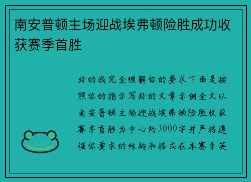 南安普顿主场迎战埃弗顿险胜成功收获赛季首胜 南安普顿主场迎战埃弗顿险胜成功收获赛季首胜
